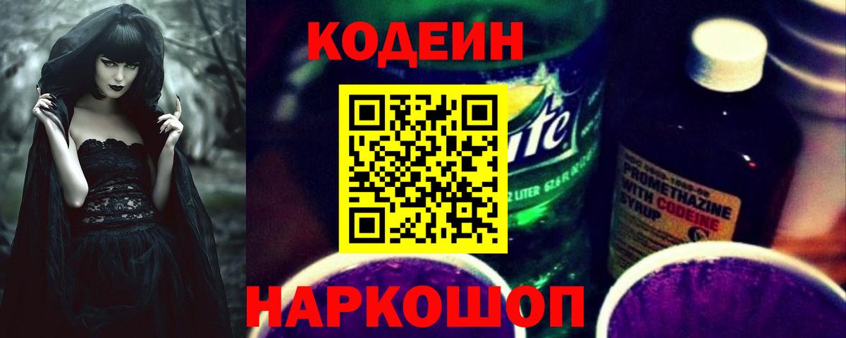 Codein напиток Lean (лин) Рыбинск